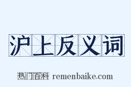 沪上反义词是什么意思的图片